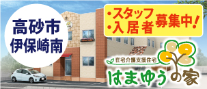 はまゆうの家
