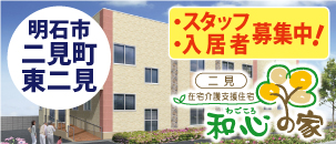 和心の家 二見