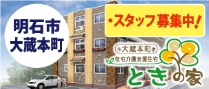 ときの家　大蔵本町