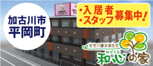 和心の家　やすらぎ