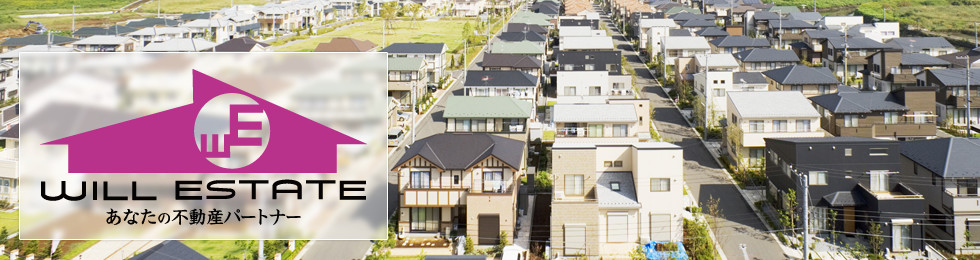 ウィルエステート　あなたの不動産パートナー