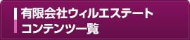 有限会社ウィルエステートコンテンツ一覧
