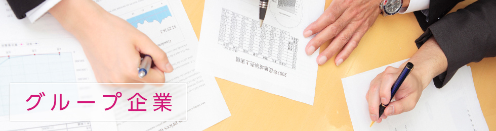 グループ企業