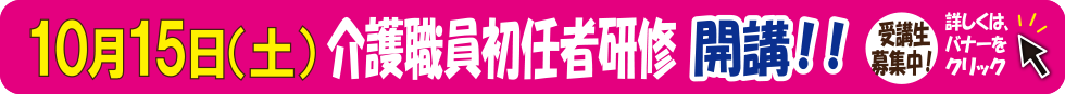7月7日（水）介護職員初任者研修開講！！受講生募集中！詳しくは、バナーをクリック