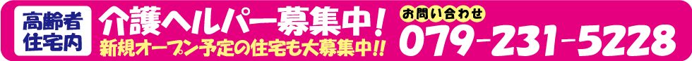 介護ヘルパー募集中！079-231-5228