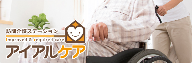 訪問介護ステーション アイアルケア