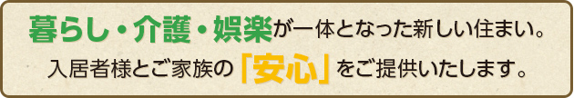 高齢者対応住宅「和心の家」
暮らし・介護・娯楽が一体となった新しい住まい。入居者様とご家族の「安心」をご提供いたします。