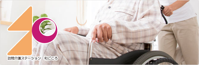 訪問介護ステーション 和ごころ