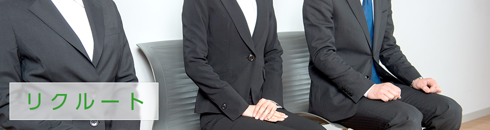 リクルート